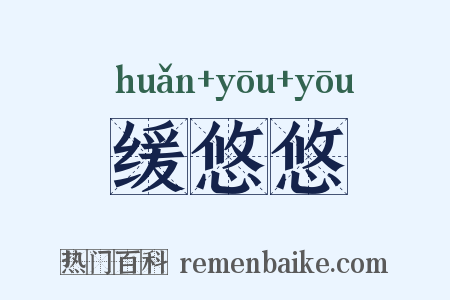 缓悠悠是什么意思的图片